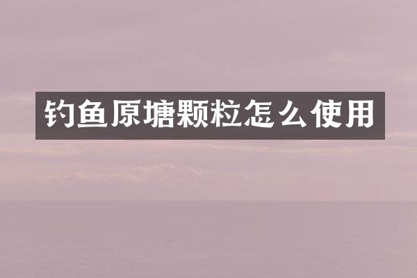 钓鱼原塘颗粒怎么使用