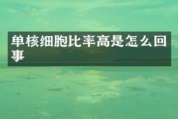 单核细胞比率高是怎么回事