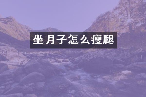 坐月子怎么瘦腿