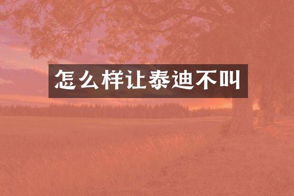 怎么样让泰迪不叫