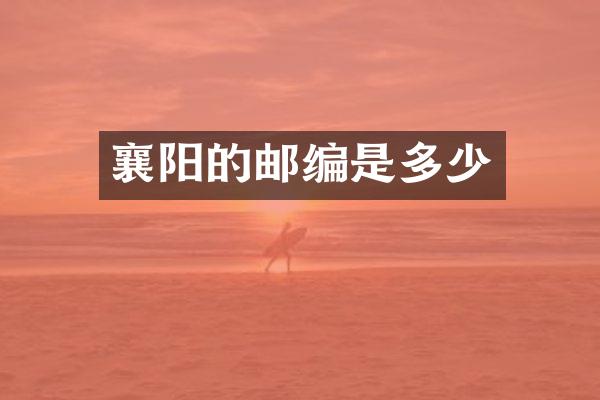 襄阳的邮编是多少