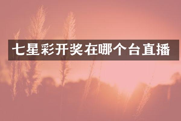 七星彩开奖在哪个台直播