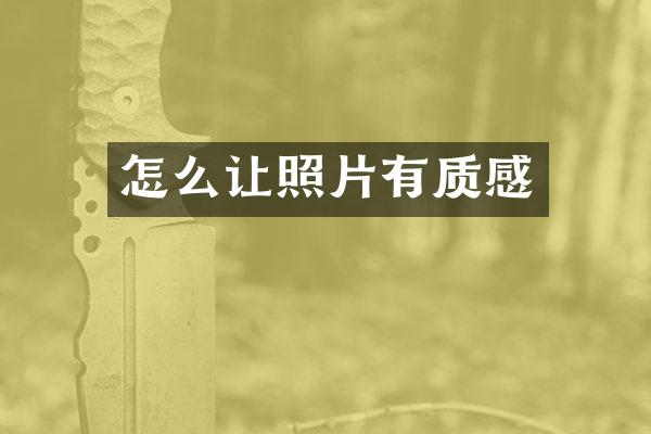 怎么让照片有质感
