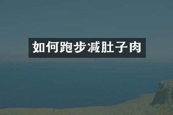 如何跑步减肚子肉