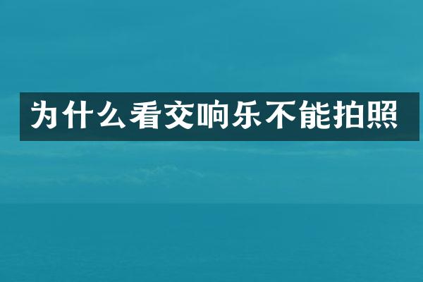 为什么看交响乐不能拍照
