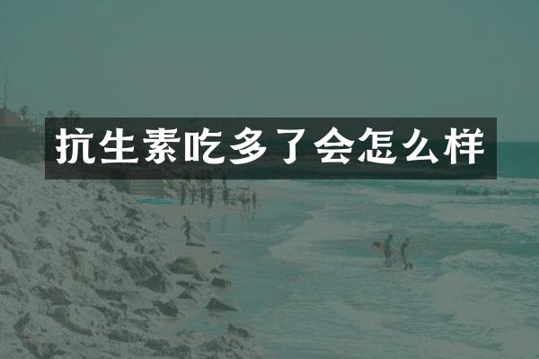 抗生素吃多了会怎么样