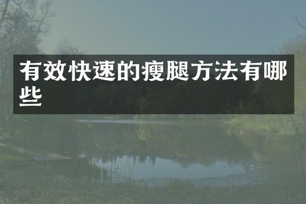 有效快速的瘦腿方法有哪些