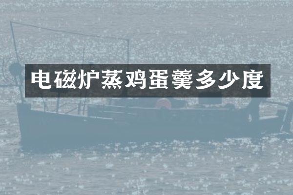 电磁炉蒸鸡蛋羹多少度