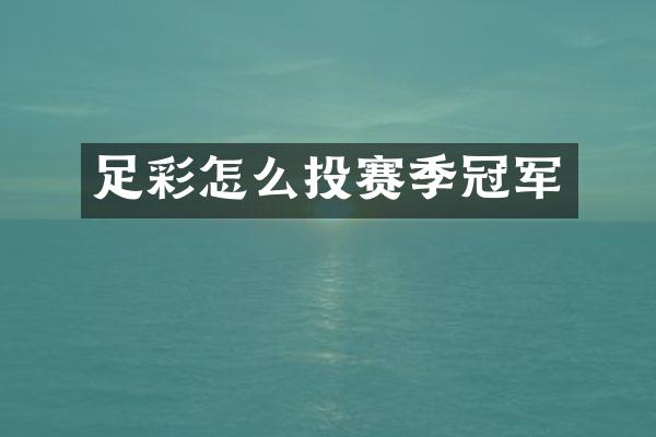 足彩怎么投赛季冠军