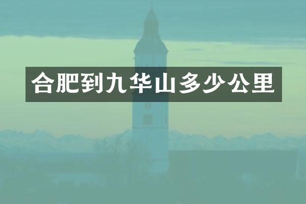 合肥到九华山多少公里