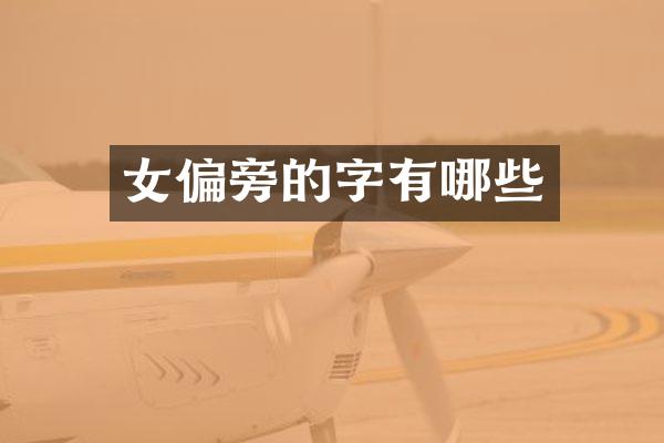 女偏旁的字有哪些