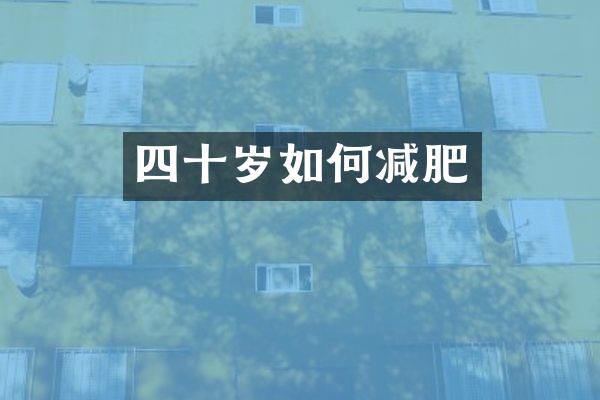 四十岁如何减肥