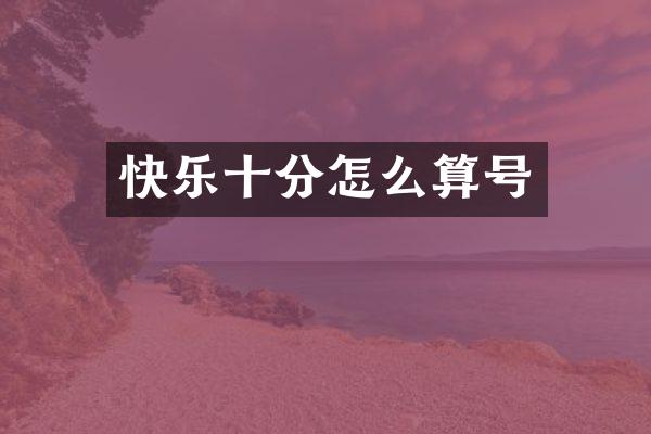 快乐十分怎么算号