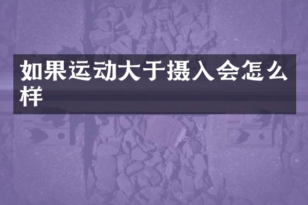如果运动大于摄入会怎么样