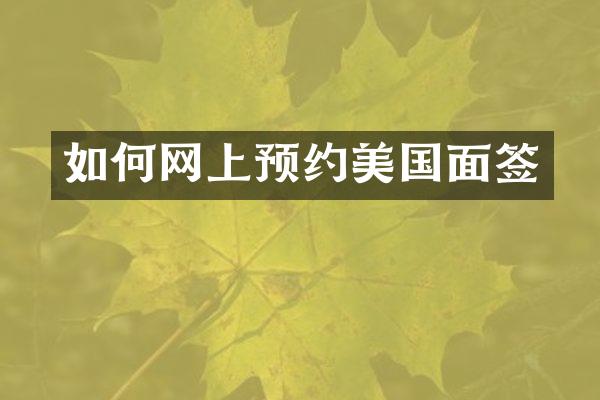如何网上预约美国面签