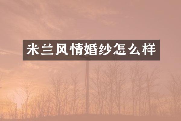 米兰风情婚纱怎么样