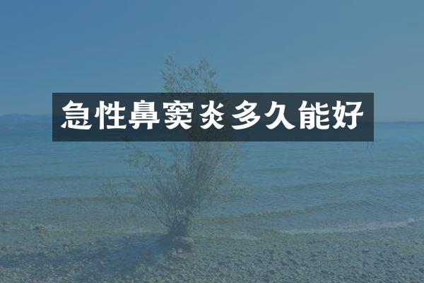 急性鼻窦炎多久能好