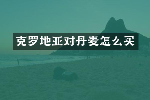 克罗地亚对丹麦怎么买