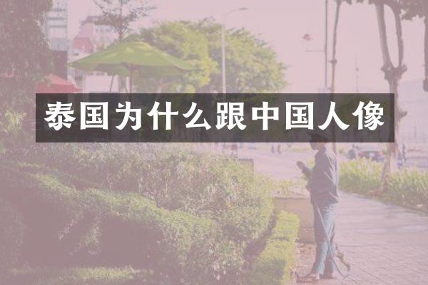 泰国为什么跟中国人像