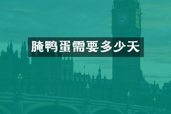 腌鸭蛋需要多少天