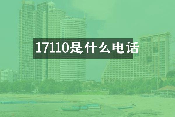 17110是什么电话
