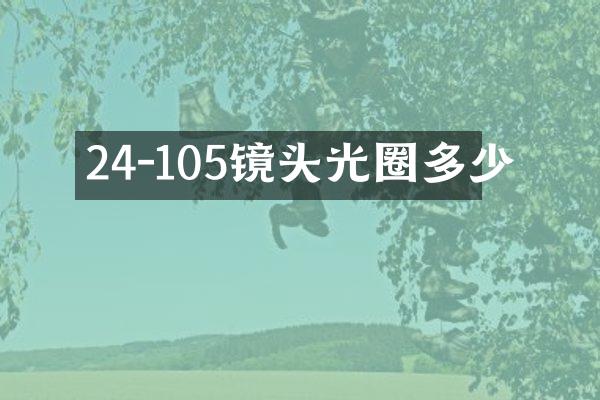 24-105镜头光圈多少