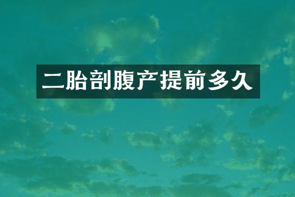 二胎剖腹产提前多久