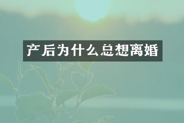 产后为什么总想离婚
