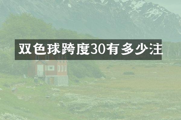 双色球跨度30有多少注