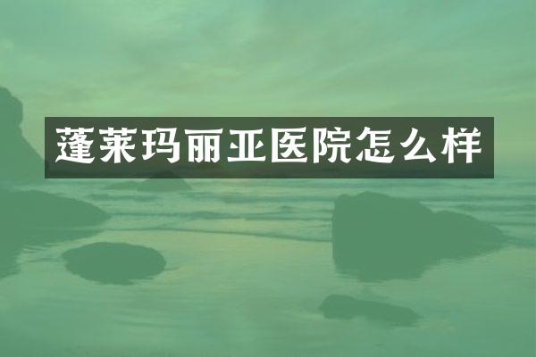 蓬莱玛丽亚医院怎么样