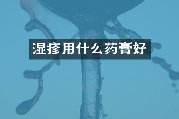 湿疹用什么药膏好
