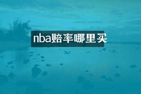 nba赔率哪里买