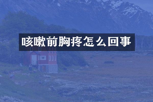 咳嗽前胸疼怎么回事