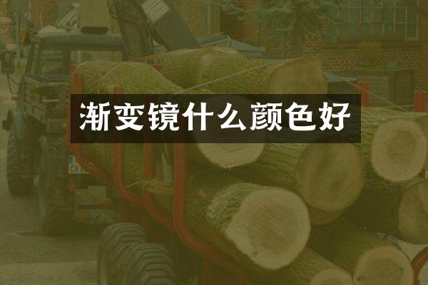 渐变镜什么颜色好