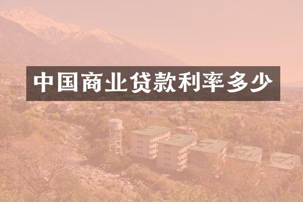 中国商业贷款利率多少