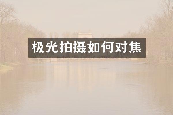 极光拍摄如何对焦