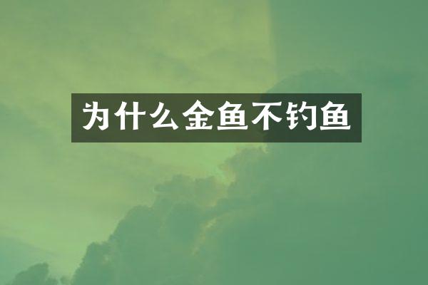 为什么金鱼不钓鱼