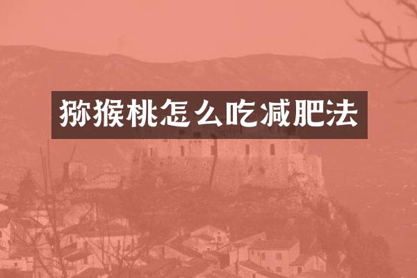 猕猴桃怎么吃减肥法