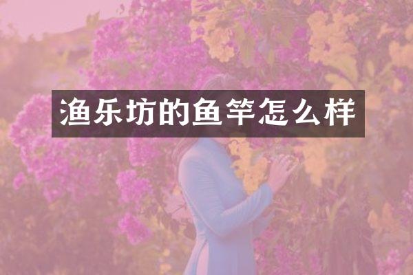 渔乐坊的鱼竿怎么样