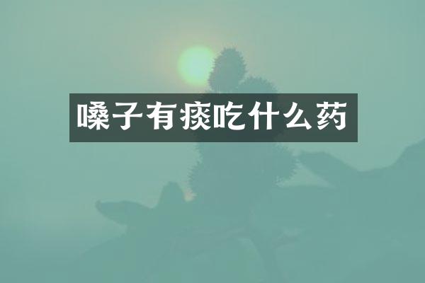 嗓子有痰吃什么药