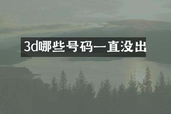 3d哪些号码一直没出