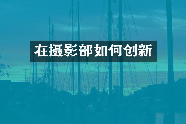 在摄影部如何创新
