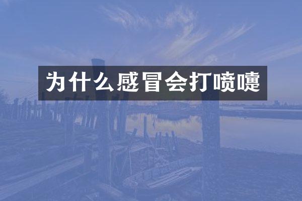 为什么感冒会打喷嚏