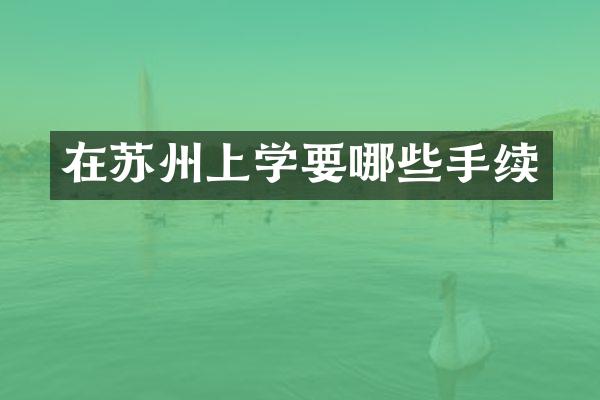 在苏州上学要哪些手续