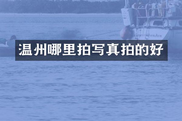 温州哪里拍写真拍的好