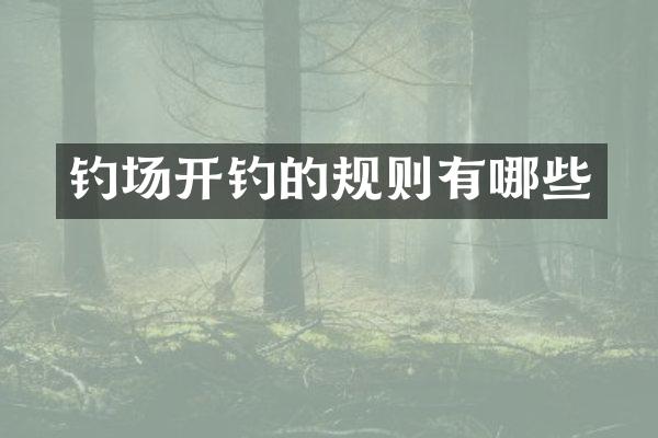 钓场开钓的规则有哪些