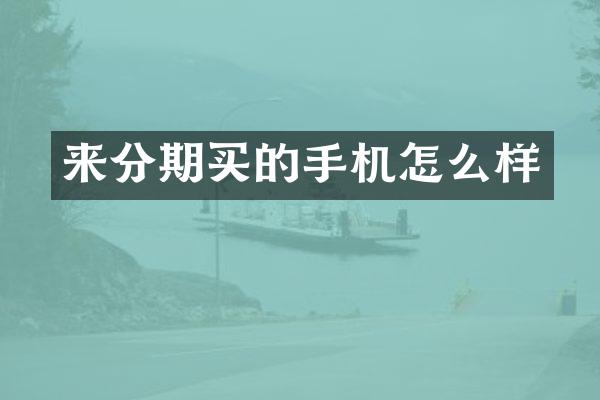 来分期买的手机怎么样