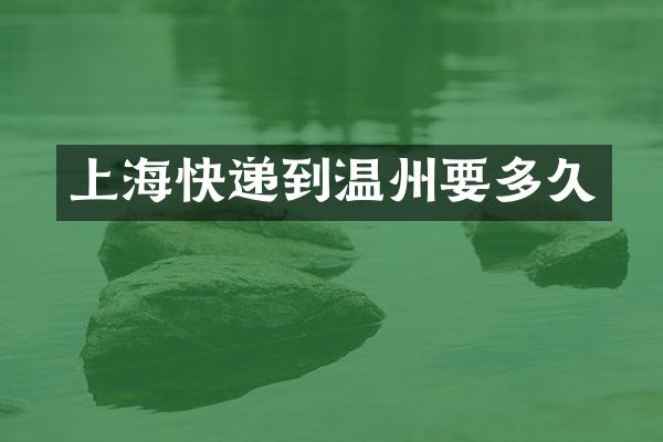 上海快递到温州要多久