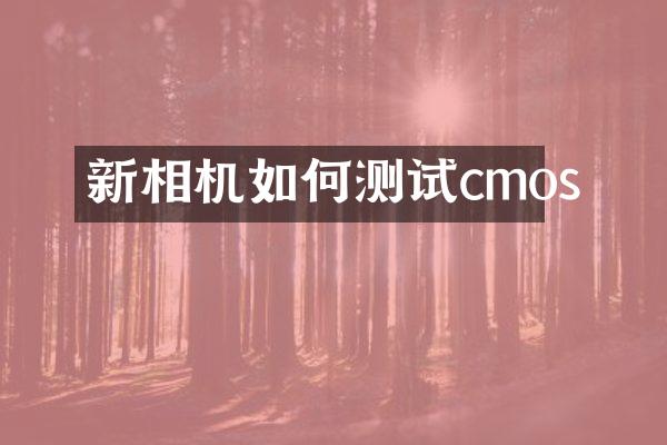 新相机如何测试cmos