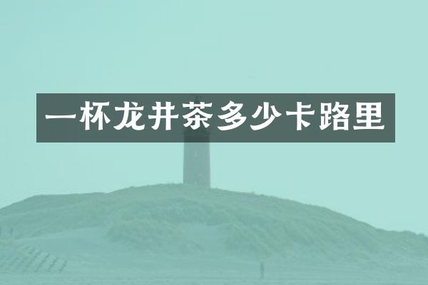 一杯龙井茶多少卡路里